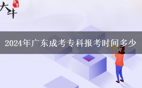 2024年廣東成考?？茍罂紩r間多少