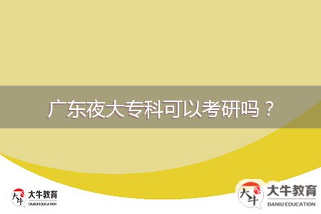 廣東夜大?？瓶梢钥佳袉?？