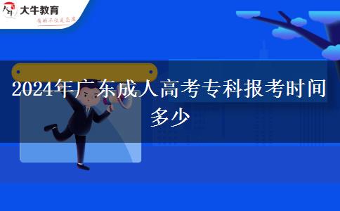 2024年廣東成人高考?？茍罂紩r間多少