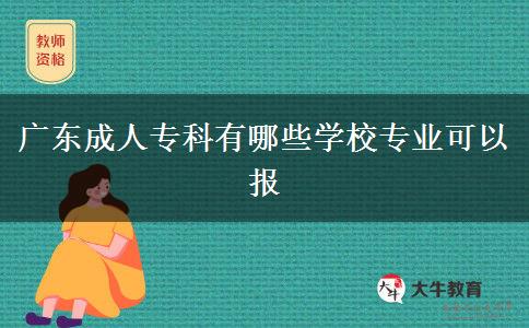 廣東成人?？朴心男W(xué)校專業(yè)可以報