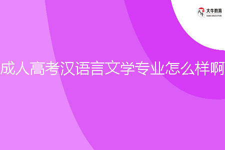 成人高考漢語言文學(xué)專業(yè)怎么樣???
