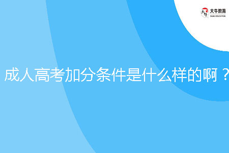 成人高考加分條件是什么樣的???
