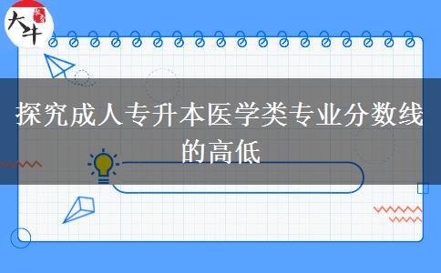 成人專升本醫(yī)學類專業(yè)分數(shù)線高嗎
