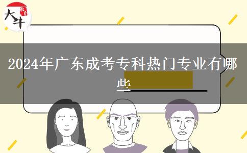 2024年廣東成考?？茻衢T專業(yè)有哪些