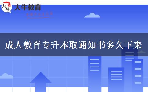 成人教育專升本錄取通知書多久下來