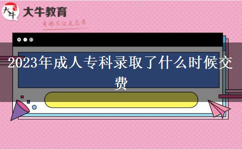 2023年成人?？其浫×耸裁磿r(shí)候交費(fèi)