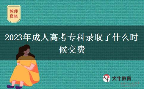 2023年成人高考?？其浫×耸裁磿r(shí)候交費(fèi)
