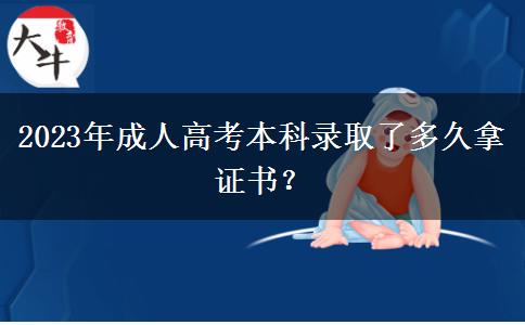 2023年成人高考本科錄取了多久拿證書？