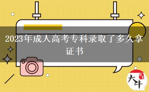 2023年成人高考?？其浫×硕嗑媚米C書(shū)