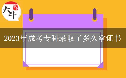 2023年成考?？其浫×硕嗑媚米C書