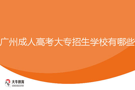 2024年廣州成人高考大專招生學校有哪些?