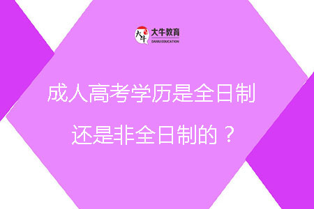成人高考學歷是全日制還是非全日制的？