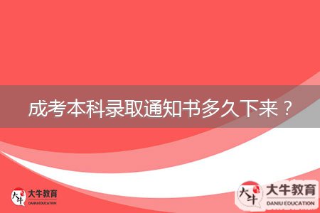 成考本科錄取通知書多久下來(lái)？