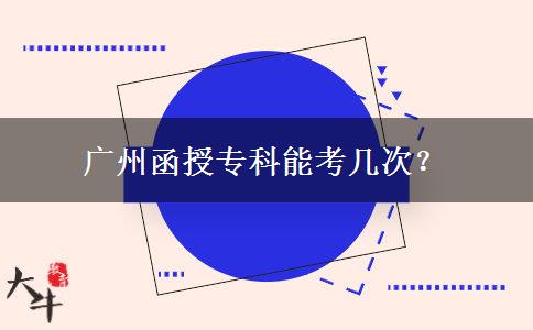 廣州函授?？颇芸紟状?？