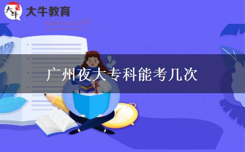 廣州夜大?？颇芸紟状? title=