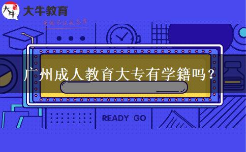 廣州成人教育大專有學(xué)籍嗎？