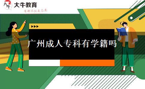 廣州成人?？朴袑W(xué)籍嗎