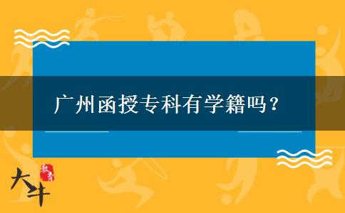廣州函授?？朴袑W(xué)籍嗎？