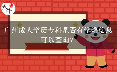 廣州成人學(xué)歷?？剖欠裼袑W(xué)籍信息可以查詢？
