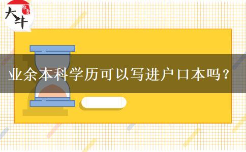 業(yè)余本科學歷可以寫進戶口本嗎？