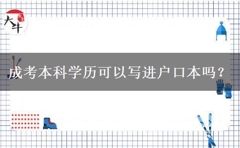 成考本科學(xué)歷可以寫(xiě)進(jìn)戶口本嗎？