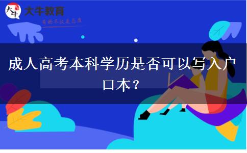 成人高考本科學(xué)歷是否可以寫入戶口本？