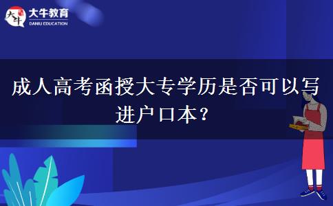 成人高考函授大專學(xué)歷是否可以寫進(jìn)戶口本？