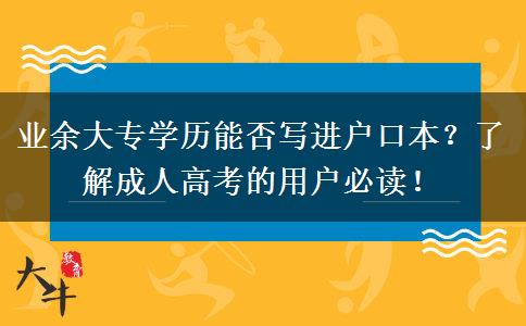 業(yè)余大專學(xué)歷能否寫進(jìn)戶口本？了解成人高考的用戶必讀！