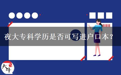 夜大專科學(xué)歷是否可寫進(jìn)戶口本？