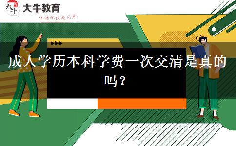 成人學歷本科學費一次交清是真的嗎？