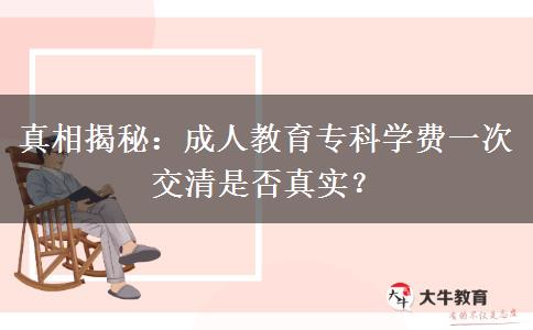 成人教育?？茖W(xué)費(fèi)一次交清是否真實(shí)
