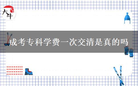 成考?？茖W(xué)費一次交清是真的嗎