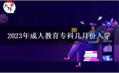 2023年成人教育?？茙自路萑雽W