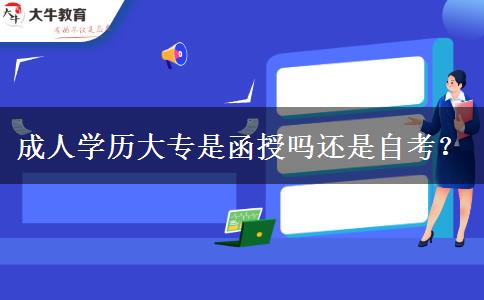 成人學(xué)歷大專是函授嗎還是自考？