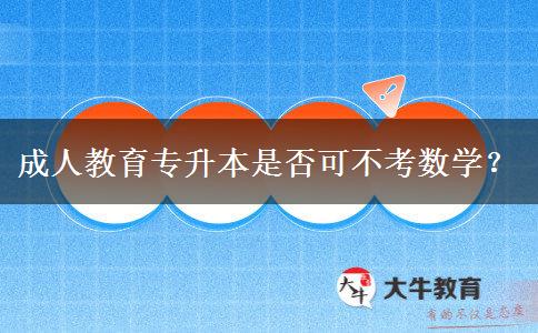 成人教育專升本是否可不考數學？