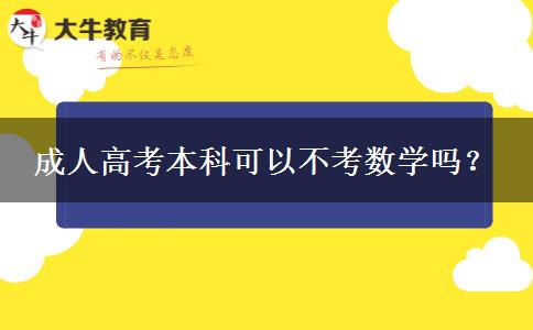 成人高考本科可以不考數(shù)學(xué)嗎？