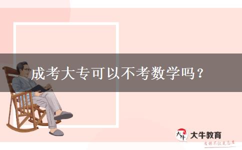 成考大?？梢圆豢紨?shù)學嗎？