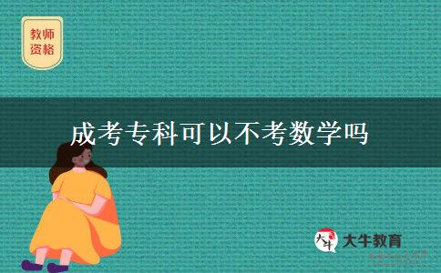 成考專(zhuān)科可以不考數(shù)學(xué)嗎