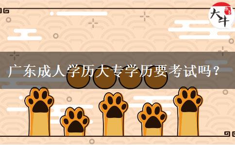 廣東成人學歷大專學歷要考試嗎？