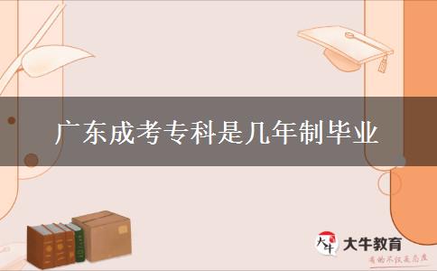 廣東成考專(zhuān)科是幾年制畢業(yè)
