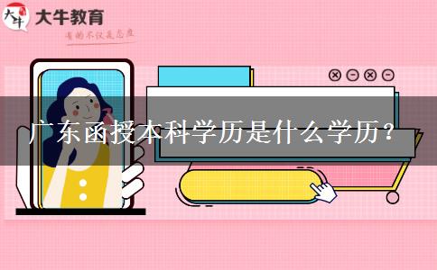 廣東函授本科學(xué)歷是什么學(xué)歷？