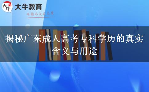廣東成人高考?？茖W(xué)歷是什么學(xué)歷