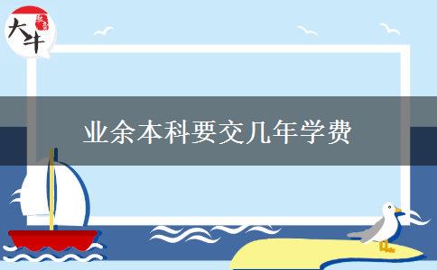業(yè)余本科要交幾年學費