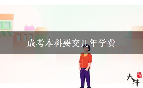 成考本科要交幾年學(xué)費