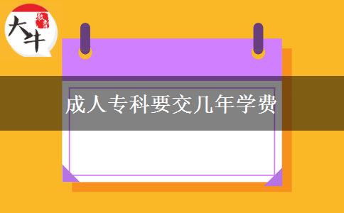 成人?？埔粠啄陮W(xué)費(fèi)