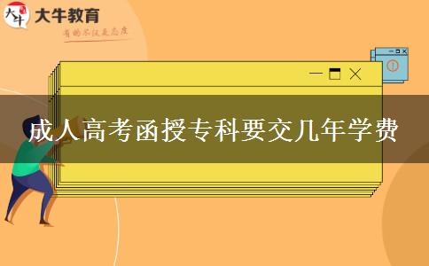 成人高考函授?？埔粠啄陮W(xué)費(fèi)