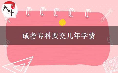 成考專(zhuān)科要交幾年學(xué)費(fèi)