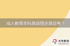 成人教育本科是函授還是自考？