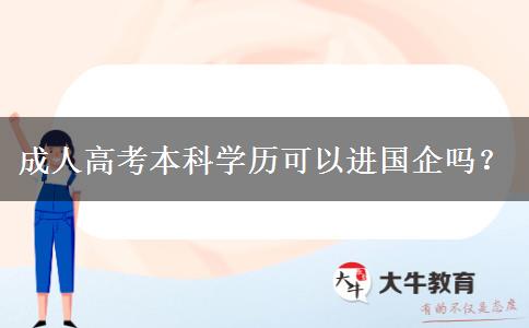 成人高考本科學歷可以進國企嗎？