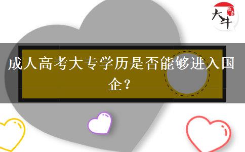 成人高考大專學(xué)歷是否能夠進(jìn)入國企？